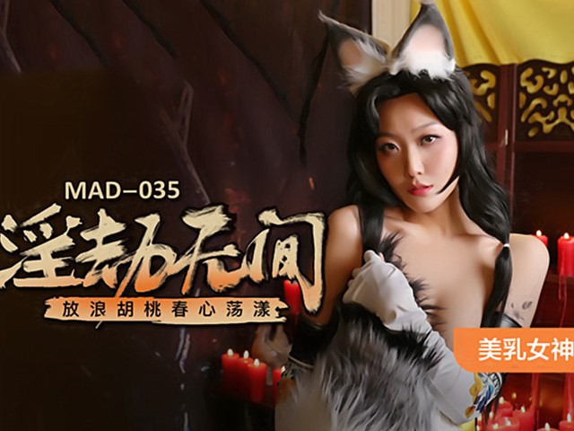 MAD-035-淫劫无间.放浪胡桃春心荡漾-林晓雪