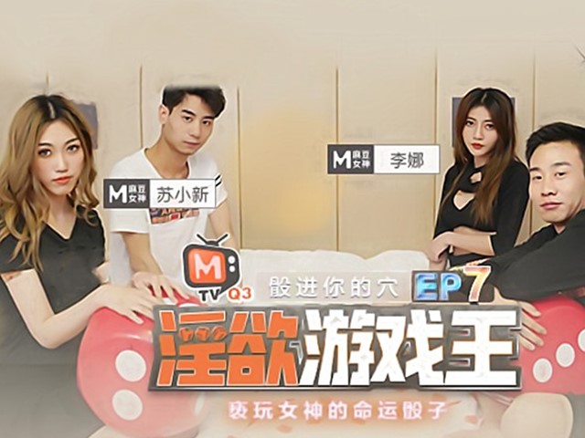MTVQ3-EP7.淫欲游戏王节目篇-亵玩女神的命运骰子-李娜.苏小新