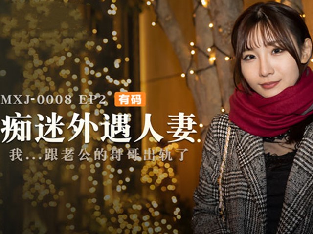 MXJ-0008-痴迷外遇人妻EP2.我跟老公的哥哥出轨了-伊东爱瑠