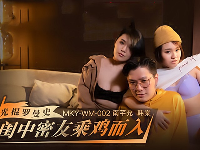 MKY-WM-002-光棍罗曼史.闺中密友乘鸡而入-南芊允.韩棠