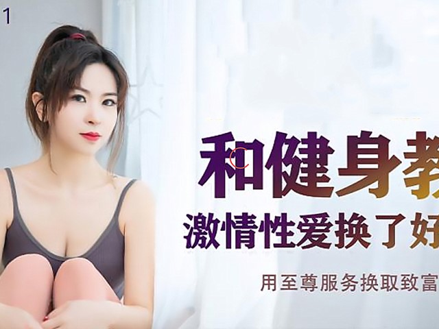 JDSY-011和健身教练激情性爱换了好多姿势.用至尊服务换取致富秘籍-菲菲