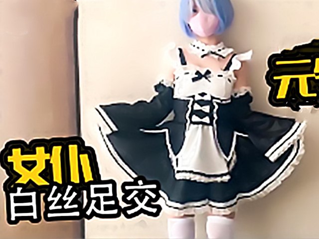 『元气兔』女仆白丝足交欢迎主人进入雷姆的小穴