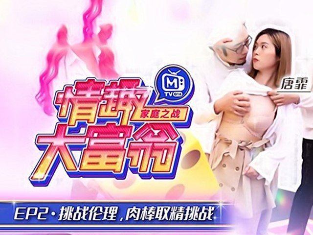 MTVQ16-EP2-情趣大富翁.挑战伦理肉棒取精挑战-夏晴子.唐霏