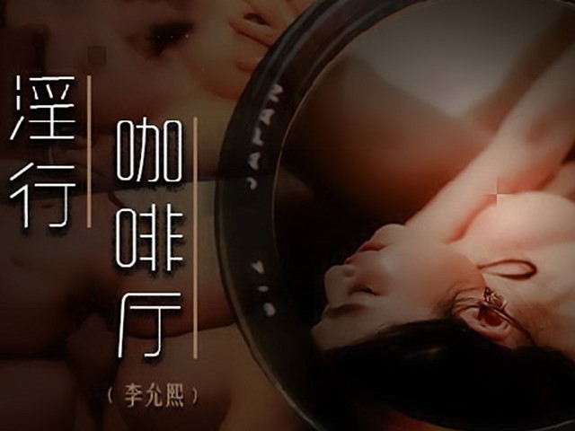 MDWP-0019-淫行咖啡厅.性爱成瘾的店员们-李允熙