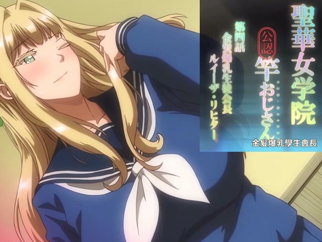 【动漫】聖華女學院高等部公認竿叔叔4-中文字幕