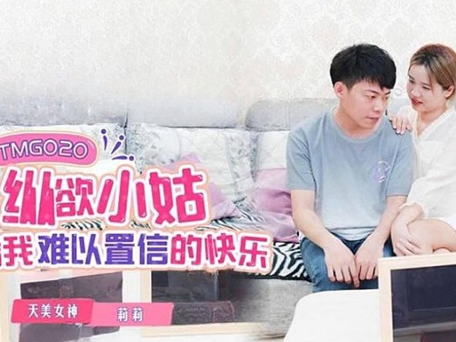 TMG-020-纵欲小姑给我难以置信的快乐-莉莉