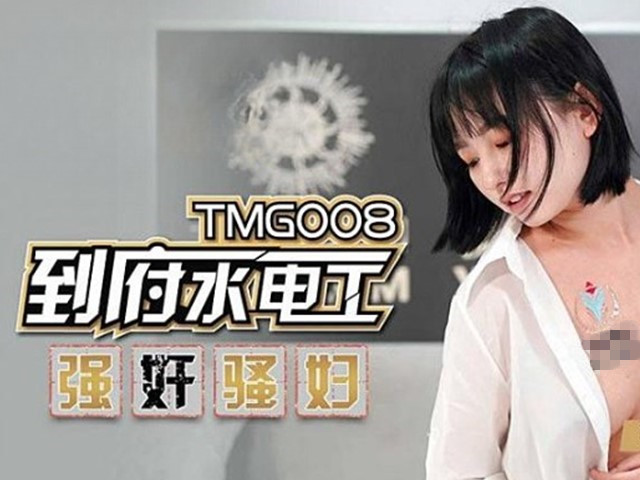TMG-008-到府水电工强奸骚妇-李可欣