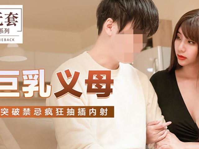 MM-052-巨乳义母.突迫禁忌疯狂抽插内射-吴梦梦