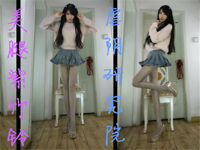 美腿紫竹玲,虐阴研究院