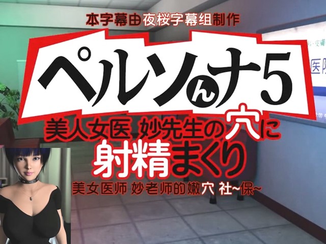 【动漫】在美丽女医生的穴里射精-中文字幕