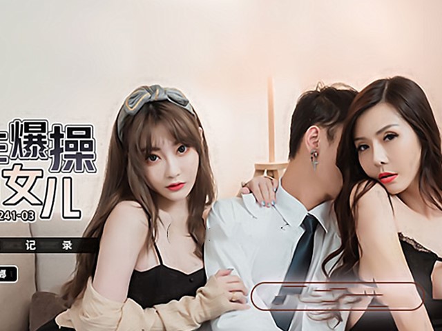 MDX-0241-03-家庭医生爆操少妇和女儿.淫乱家庭记录-沈娜娜.苏语棠