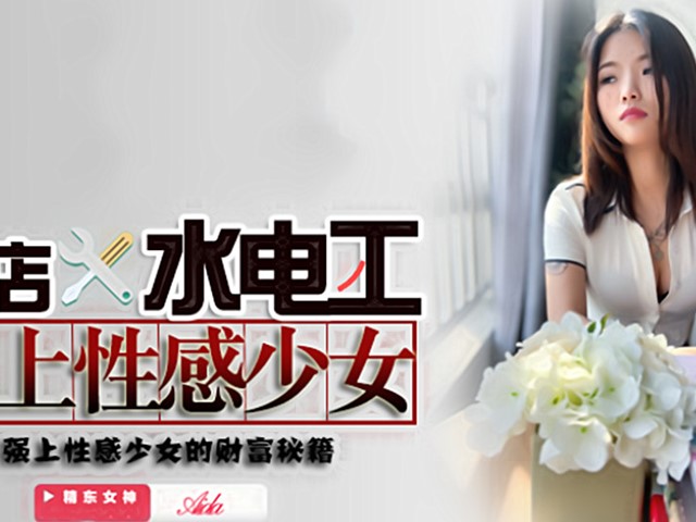 JDSY-014-酒店水电工强上性感少女.性感少女的财富密籍-Aida