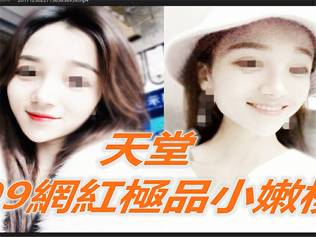 天堂-99网红极品小嫩模