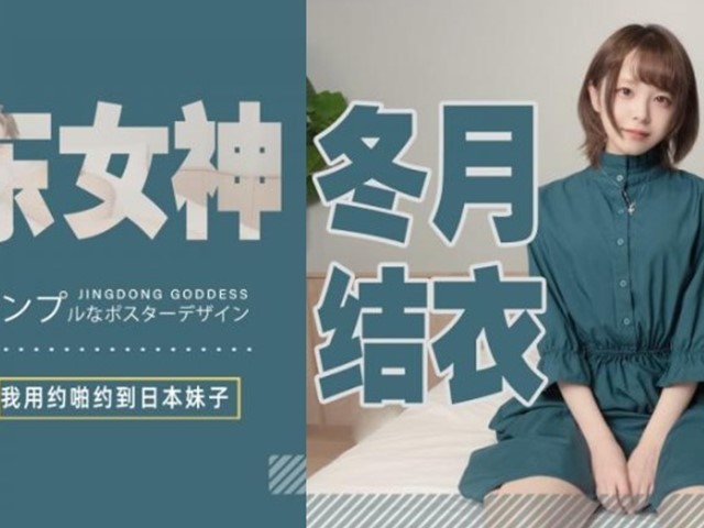 JD-YP-003-我用约啪约到日本妹子-冬月结衣