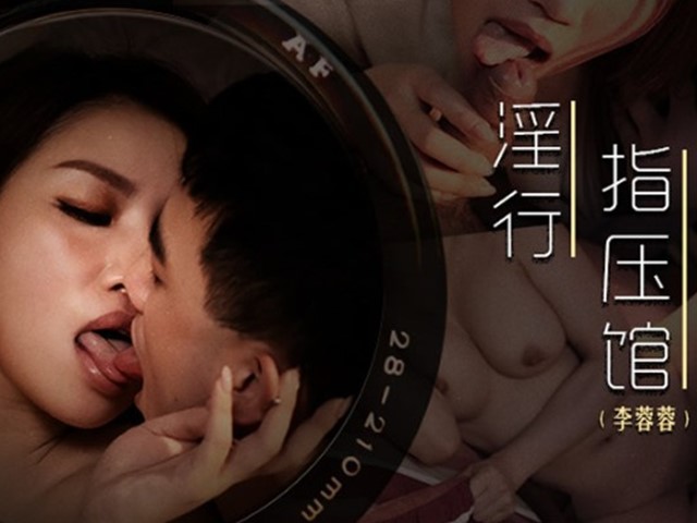 MDWP-0018-淫行指压馆.摄护腺排毒舒压-李蓉蓉