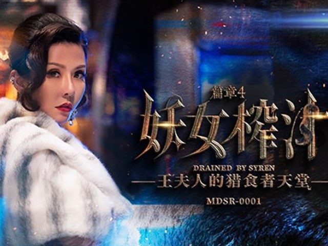 MDSR-0001-EP4.妖女榨汁.王夫人的猎食者天堂-苏语棠.管明美