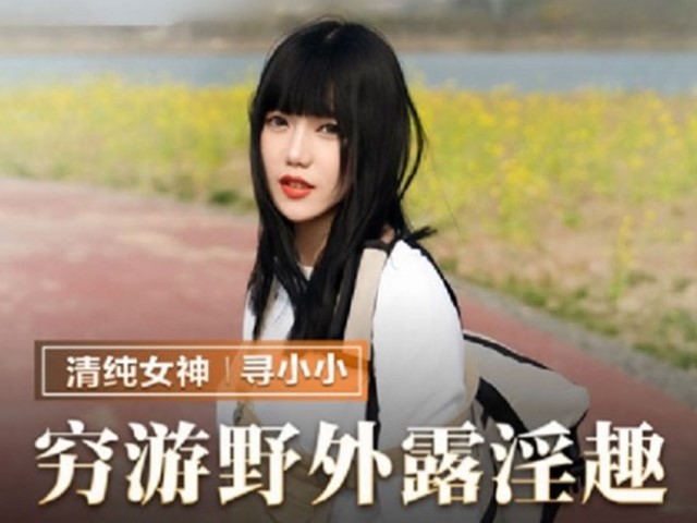 MMZ-065-穷游野外露淫趣-寻小小