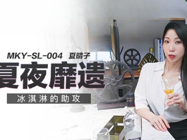 MKY-SL-004-夏夜靡遗.冰淇淋的助攻-夏晴子