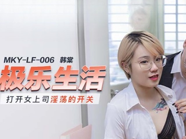MKY-LF-006-极乐生活.打开女上司淫荡的开关-韩棠