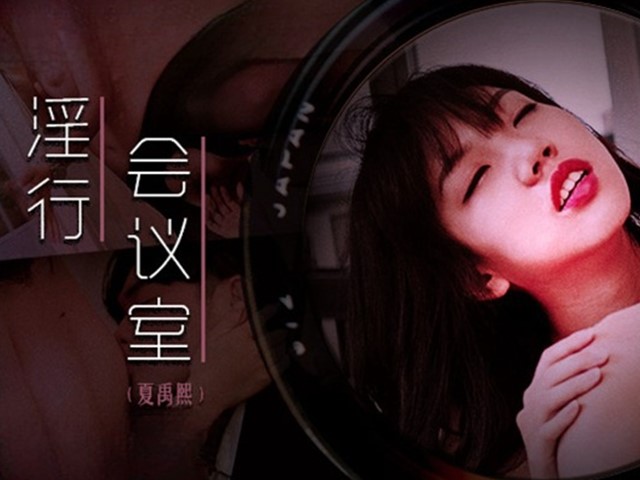 MDWP-0023-淫行会议室.下班后的搔痒难耐-夏禹熙