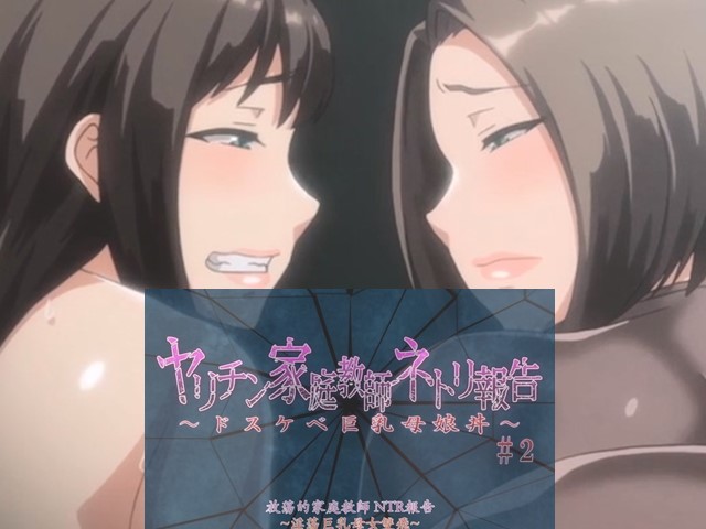 【动漫】放蕩家庭教師的NTR報告2-中文字幕