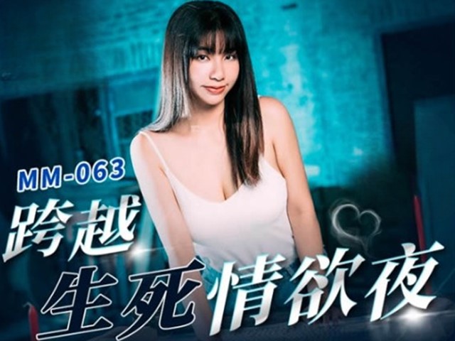 MM-063-跨越生死情欲夜-吴梦梦