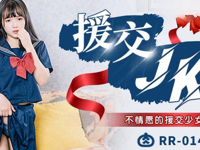 肉肉传媒.RR-014-援交JK.不情愿的援交少女