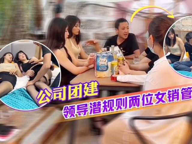 国产AV.公司团建领导潜规则两位女销管