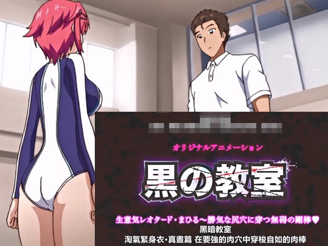 【动漫】黑暗教室1.毫无保留的硬棒扎进自私的屁眼-中文字幕