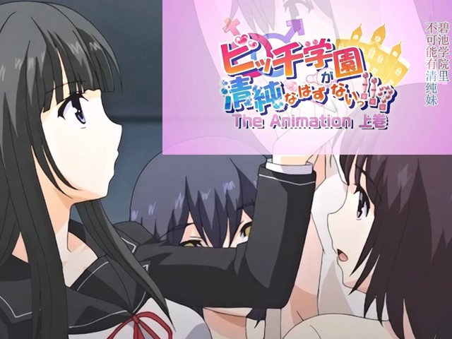 【动漫】碧池學園不可能有清純妹！？.上-中文字幕