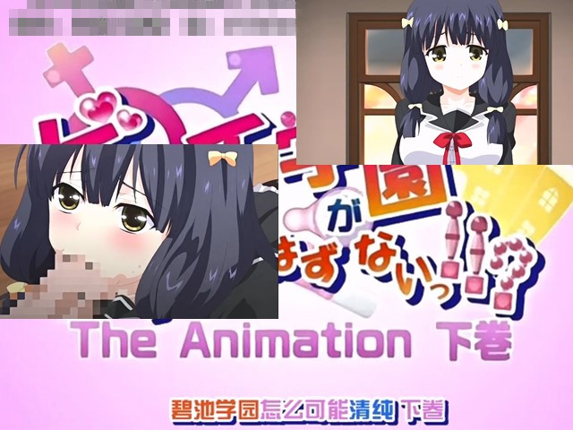 【动漫】碧池學園不可能有清純妹！？.下-中文字幕