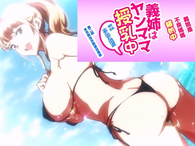 【动漫】義姐是不良媽媽授乳中2-中文字幕