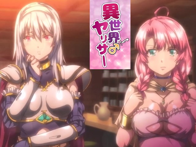 【动漫】異世界性愛社團2-中文字幕