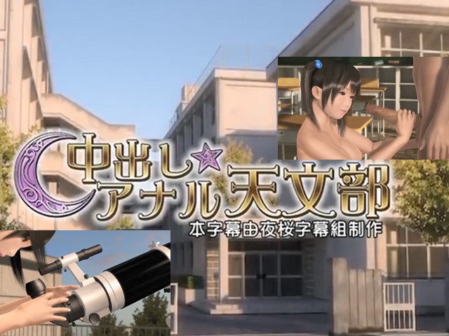 【动漫】中出しアナル天文部.天文学系之肛交俱乐部-中文字幕