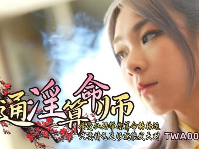 TWA-0003-通淫算命师