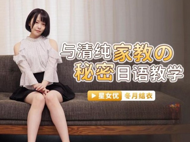 XKG-039-与清纯家教的秘密日语教学-冬月结衣