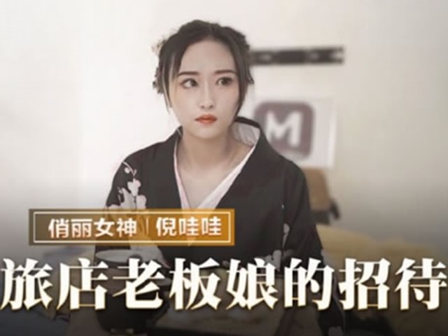 MMZ-053-旅店老板娘的招待.五星好评的肉体服侍-倪娃娃