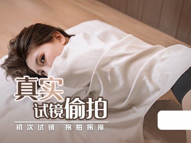 QD-0010-真实试镜偷拍.初次试镜拐拍拐操-沫诗婷