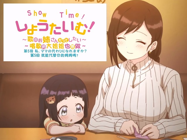 【动漫】ShowTime！唱歌的大姐姐也想做5.我能代替你的妈妈吗？-中文字幕
