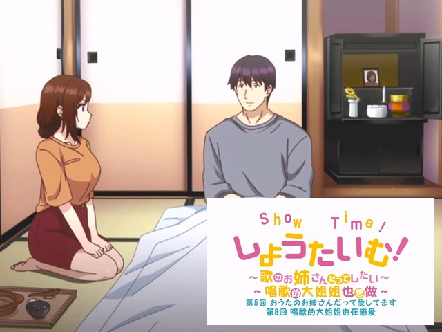 【动漫】ShowTime！唱歌的大姐姐也想做8.唱歌的大姐姐也在恋爱-中文字幕