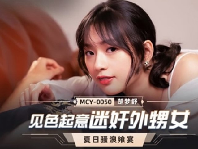 MCY-0050-夏日骚浪飨宴.见色起意迷奸外甥女-楚梦舒