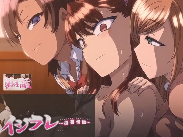 【动漫】霸凌‧复仇催眠4-中文字幕