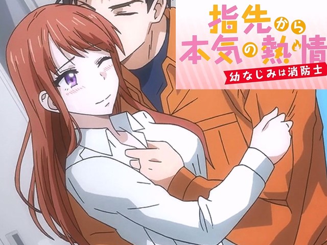 【动漫】从指尖传出的真挚热情-青梅竹马是消防员3.直到你说出隐瞒的话为止都不住手-中文字幕