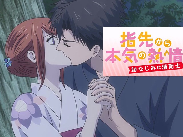 【动漫】从指尖传出的真挚热情-青梅竹马是消防员4.这么诱人的浴衣怎么可能忍得住-中文字幕