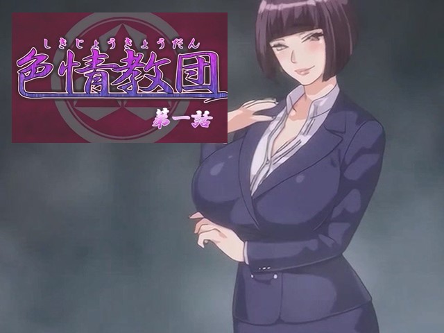 【动漫】色情教团1-中文字幕