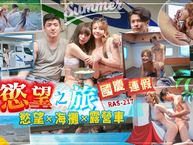 RAS-0217-国庆连假欲望之旅.欲望x海摊x露营车-韓倪希