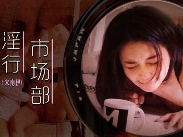 MDWP-0025-淫行市场部.会议前的性爱记录-宋南伊