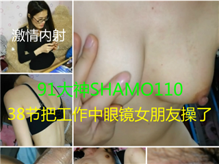 shamo110-把工作中的眼镜女友给操了
