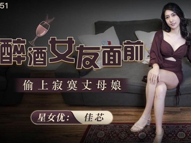 XKG-051-醉酒女友面前.偷上寂寞丈母娘-佳芯