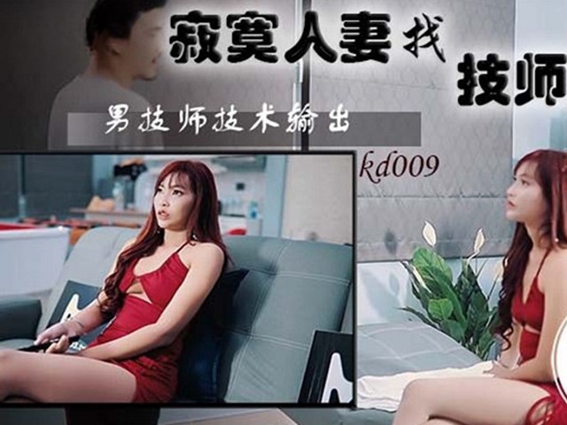 蝌蚪传媒.KD-009-寂寞人妻找技师按摩.男技师技术输出